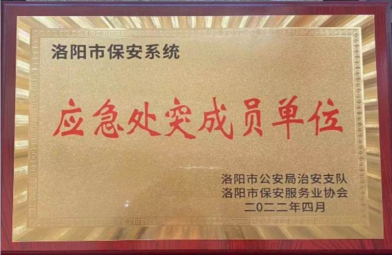 2022年被洛陽市公安局評(píng)為“應(yīng)急處突成員單位”