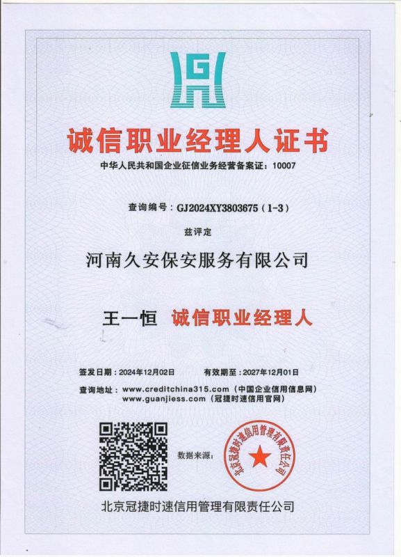 誠信職業(yè)經(jīng)理人證書